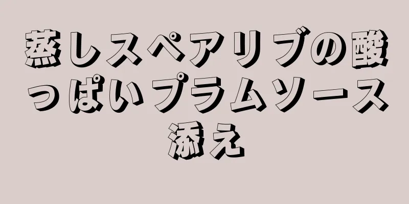 蒸しスペアリブの酸っぱいプラムソース添え