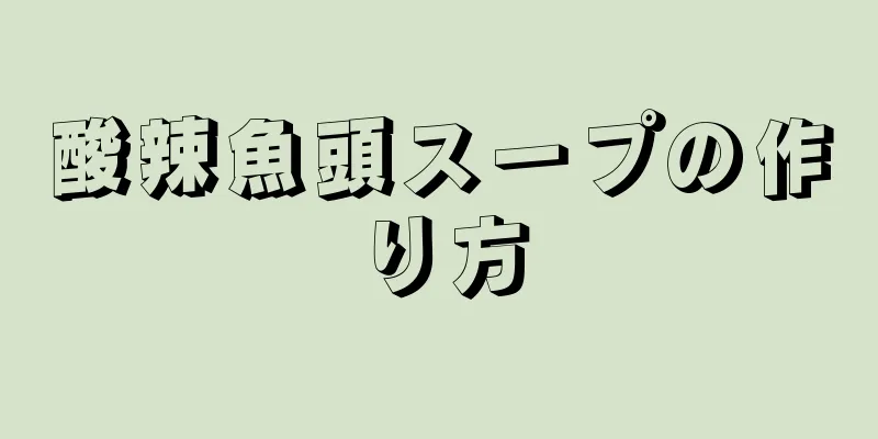 酸辣魚頭スープの作り方