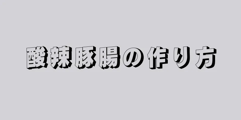 酸辣豚腸の作り方