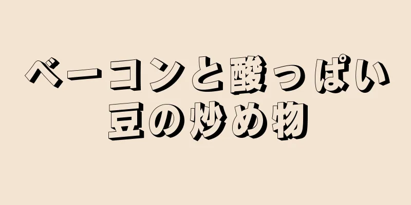 ベーコンと酸っぱい豆の炒め物