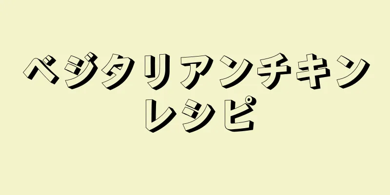 ベジタリアンチキンレシピ