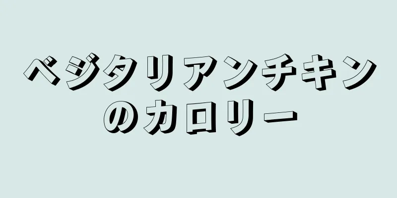 ベジタリアンチキンのカロリー