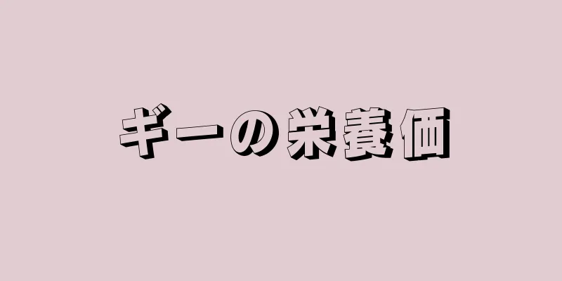 ギーの栄養価