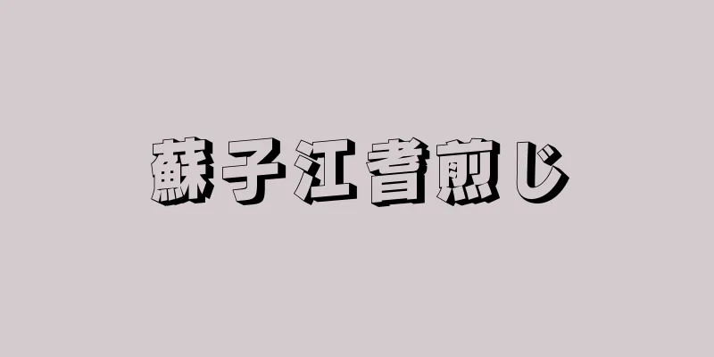 蘇子江耆煎じ