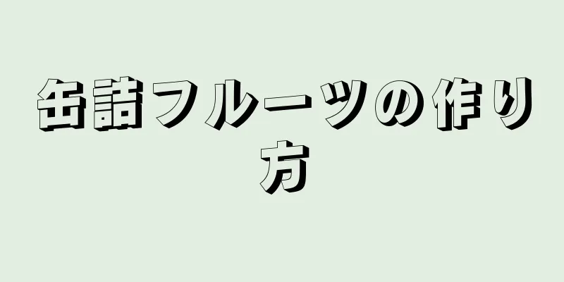 缶詰フルーツの作り方