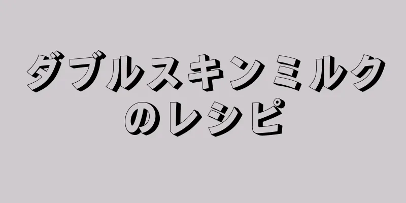 ダブルスキンミルクのレシピ