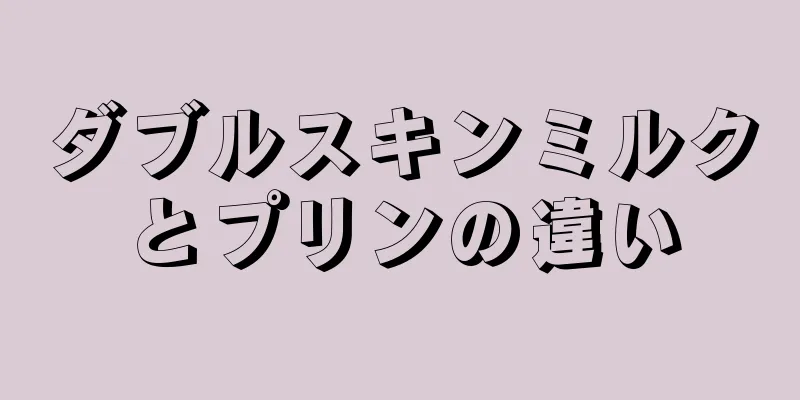 ダブルスキンミルクとプリンの違い