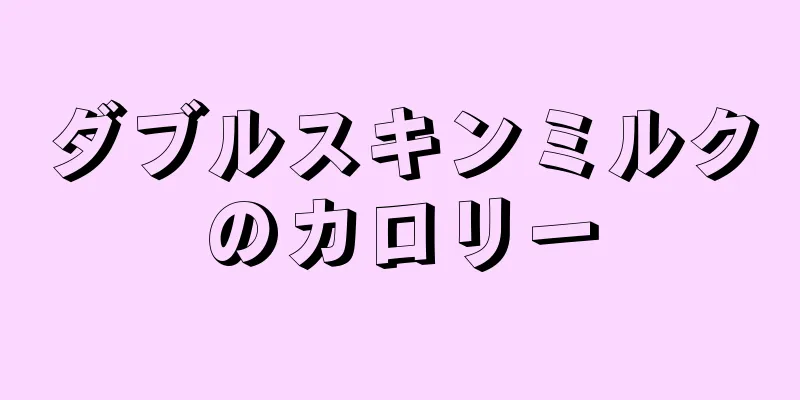 ダブルスキンミルクのカロリー