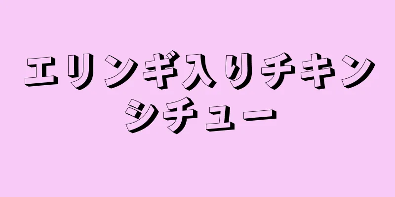 エリンギ入りチキンシチュー