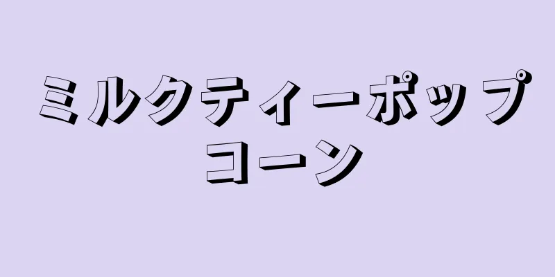 ミルクティーポップコーン