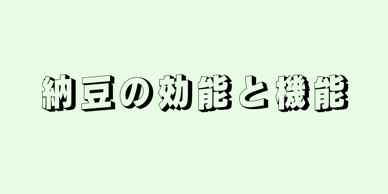 納豆の効能と機能