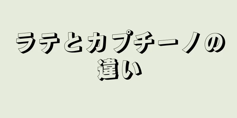 ラテとカプチーノの違い