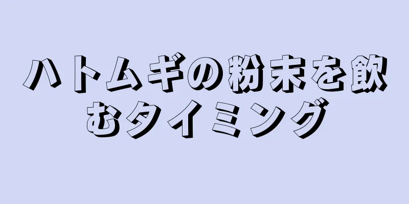 ハトムギの粉末を飲むタイミング