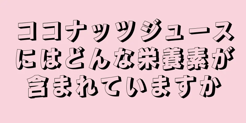 ココナッツジュースにはどんな栄養素が含まれていますか