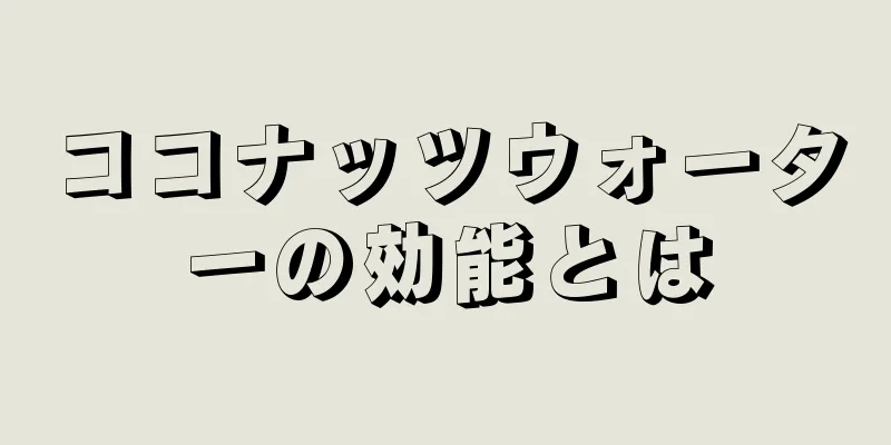 ココナッツウォーターの効能とは