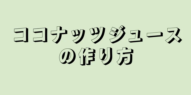 ココナッツジュースの作り方