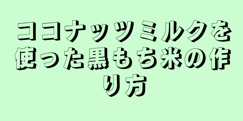 ココナッツミルクを使った黒もち米の作り方