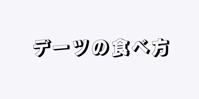 デーツの食べ方