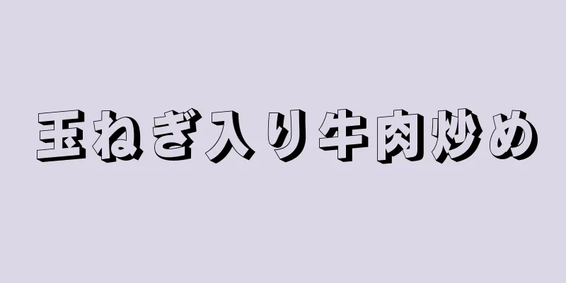 玉ねぎ入り牛肉炒め