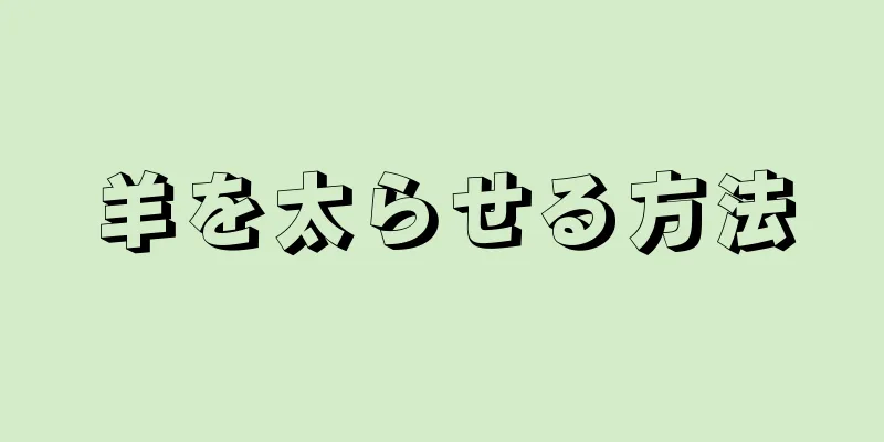 羊を太らせる方法