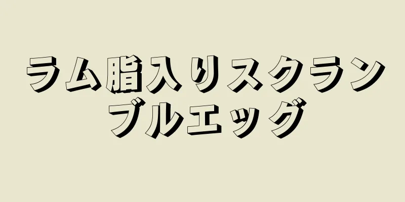 ラム脂入りスクランブルエッグ