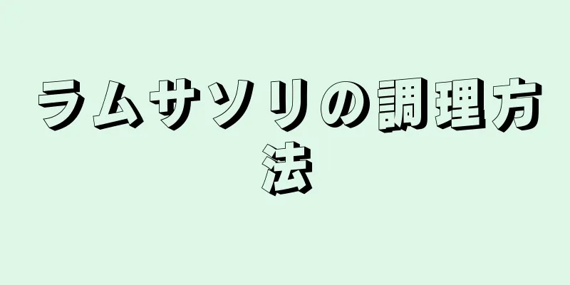 ラムサソリの調理方法