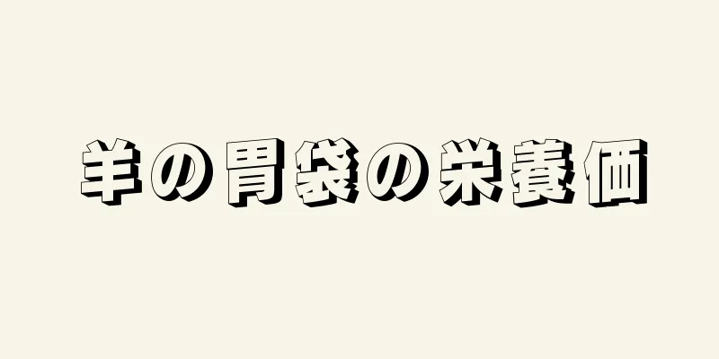 羊の胃袋の栄養価