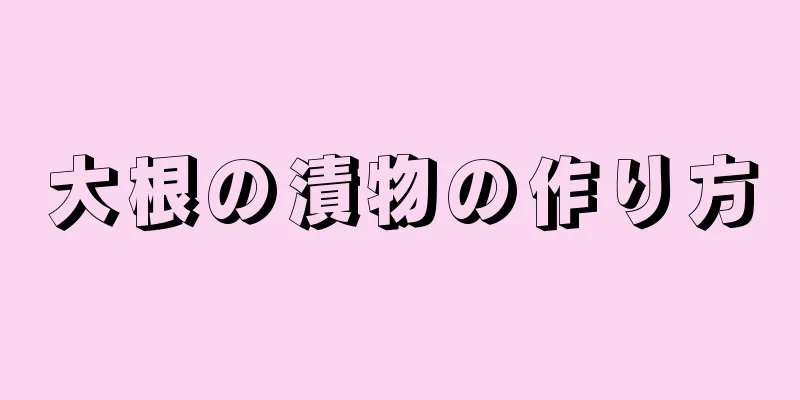 大根の漬物の作り方