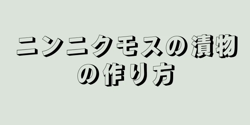 ニンニクモスの漬物の作り方