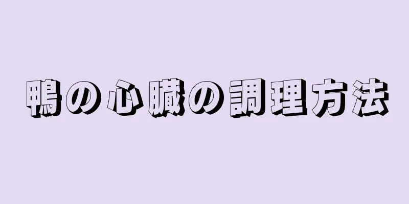 鴨の心臓の調理方法