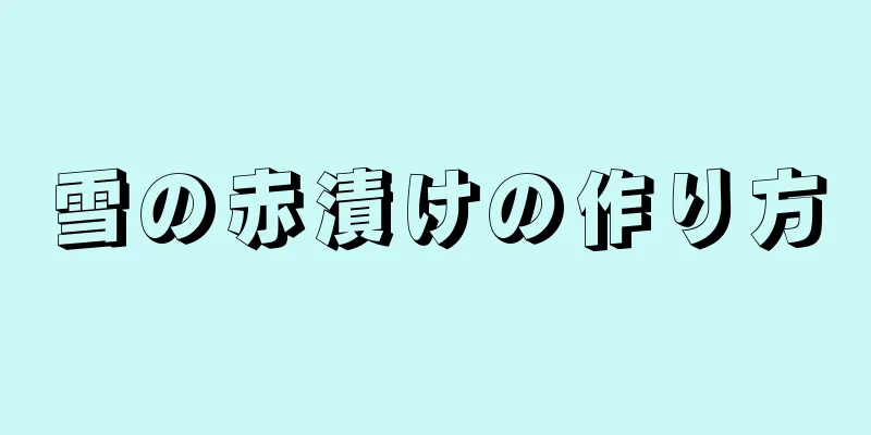 雪の赤漬けの作り方