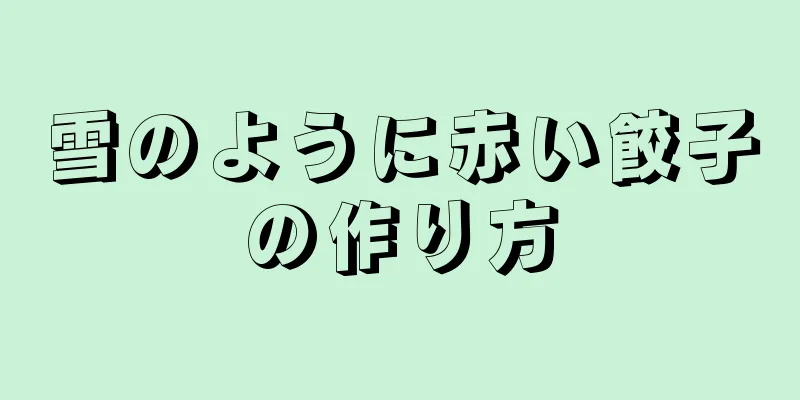 雪のように赤い餃子の作り方