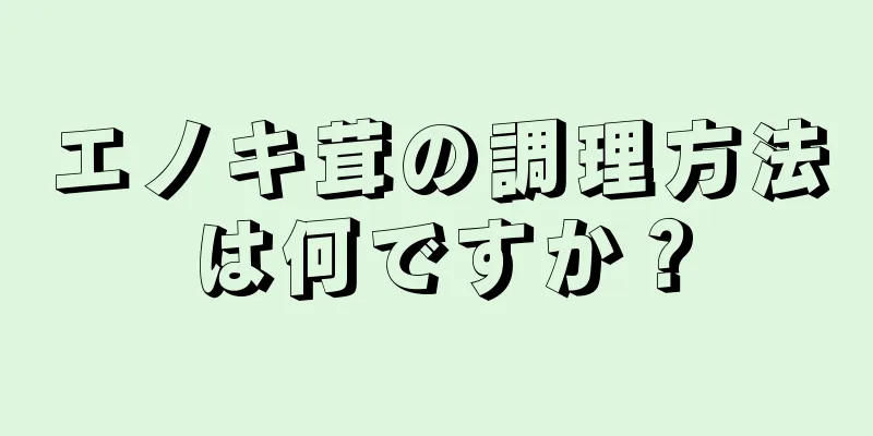 エノキ茸の調理方法は何ですか？