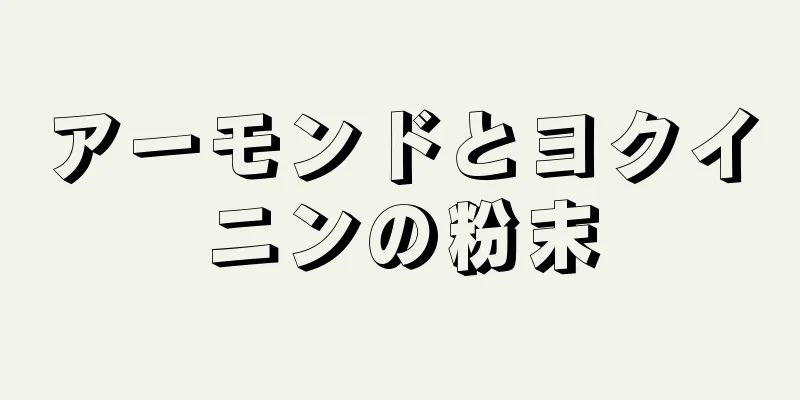 アーモンドとヨクイニンの粉末