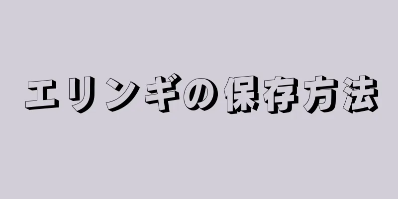 エリンギの保存方法