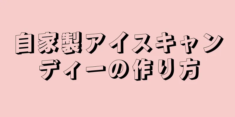 自家製アイスキャンディーの作り方