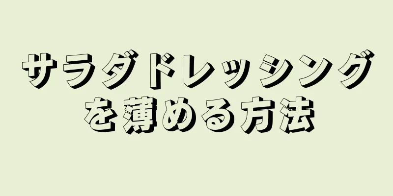 サラダドレッシングを薄める方法