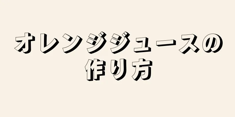 オレンジジュースの作り方