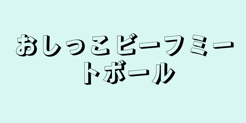 おしっこビーフミートボール