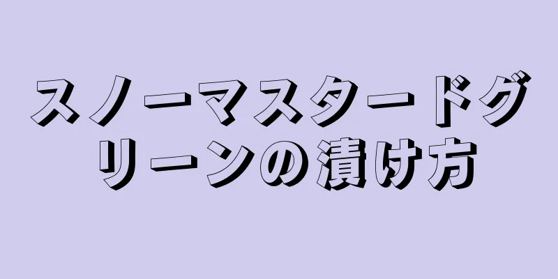 スノーマスタードグリーンの漬け方