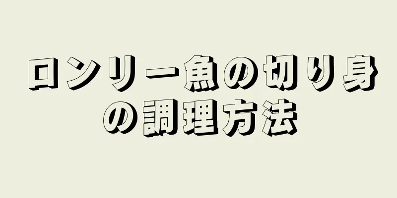 ロンリー魚の切り身の調理方法