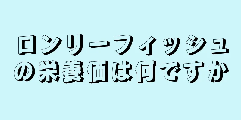 ロンリーフィッシュの栄養価は何ですか