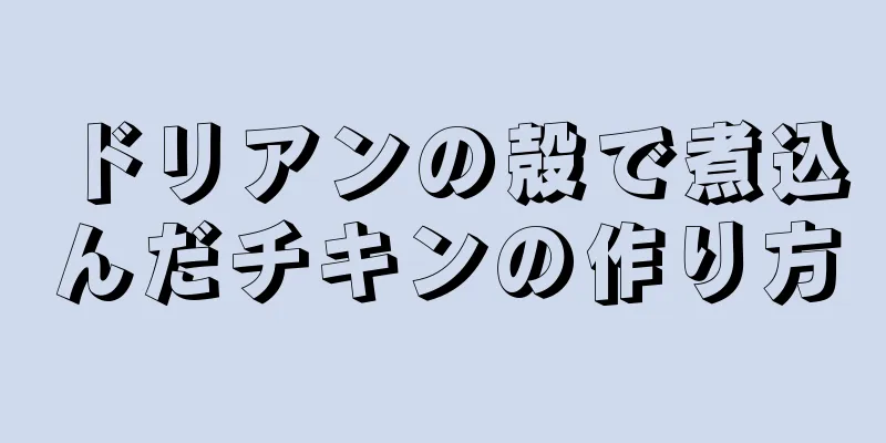 ドリアンの殻で煮込んだチキンの作り方