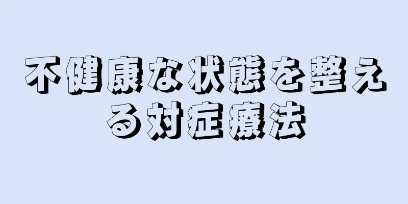 不健康な状態を整える対症療法