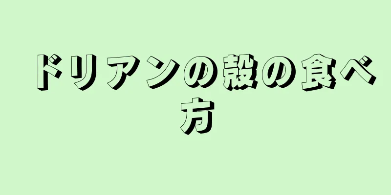 ドリアンの殻の食べ方