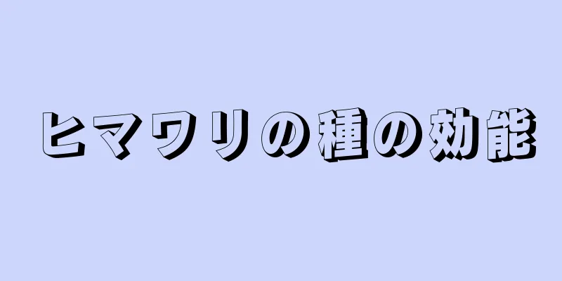 ヒマワリの種の効能