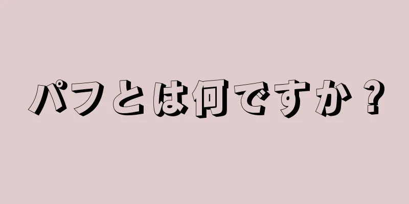 パフとは何ですか？