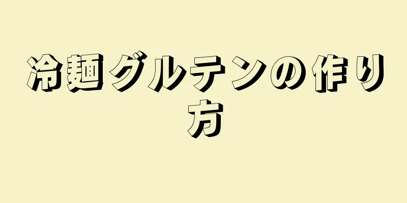 冷麺グルテンの作り方