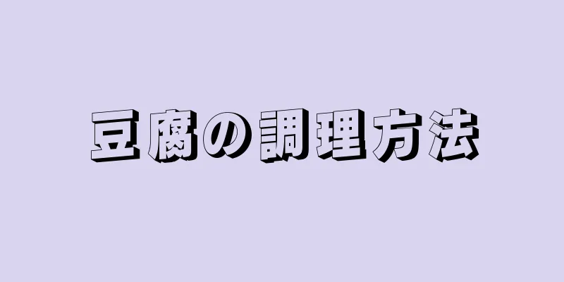 豆腐の調理方法