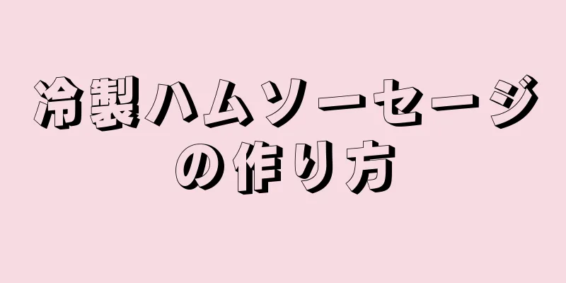 冷製ハムソーセージの作り方